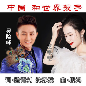 中国和世界握手