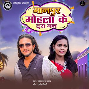 Manpur Mohla Ke Tura Man
