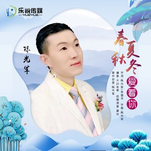 春夏秋冬爱着你