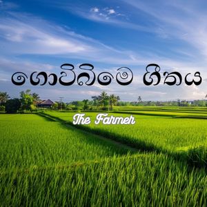 Govi Bime Geethaya (ගොවිබිමේ ගීතය) [Explicit]