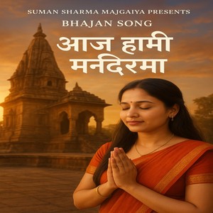 आज हाम्रा मन्दिरमा