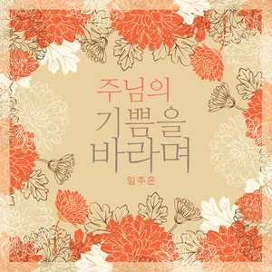 주님의 기쁨을 바라며 (Hope For The Joy Of The Lord)