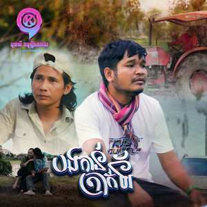 បងកាន់ត្រាក់ទ័រ