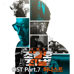 동네변호사 조들호2 : 죄와 벌 OST Part.7