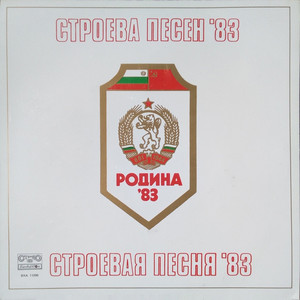 Строева песен '83