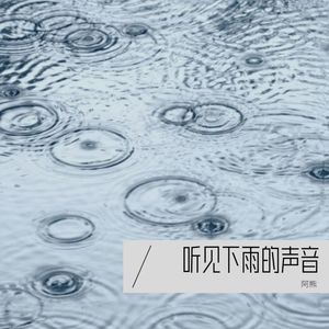 听见下雨的声音