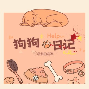 狗狗日记