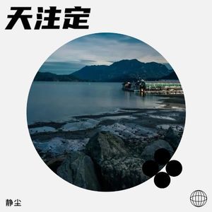 我不得不承认很多事情是天注定