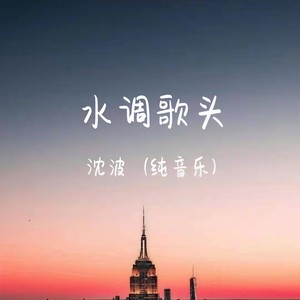 沈波 - 水调歌头 (古筝版)