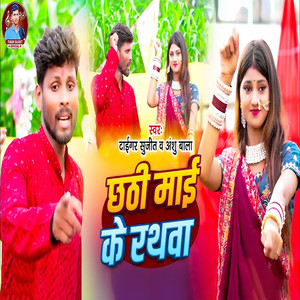 Chhathi Maai Ke Rathwa