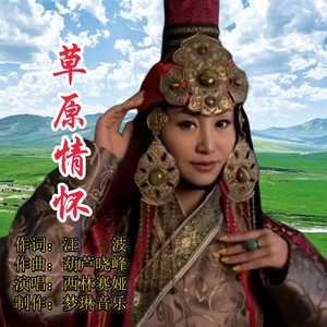 草原情怀  西娅版