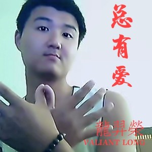总有爱 (Live)