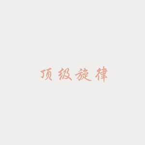 电音外文节奏