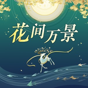 「花间万景」花亦山心之月周年纪念专辑