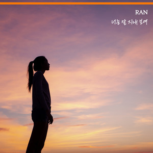 너는 잘 지내 보여 (你看起来很好) (Inst.)