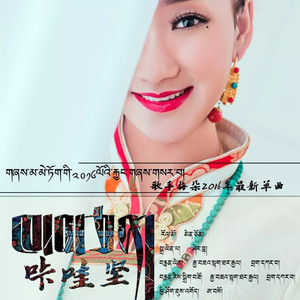 卡哇坚 (《Scarborough Fair》 藏语版) (美朵)