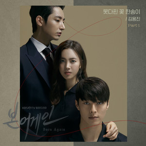 본 어게인 OST Part.1 (重生 OST Part.1)