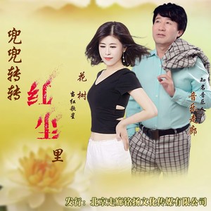 兜兜转转红尘里