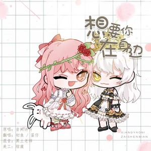 想要你在身边封面