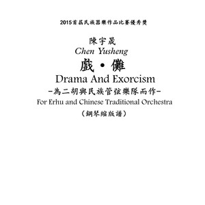 戲 · 傩 -- 為二胡與民族管弦樂隊而作（2015）