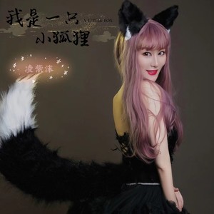 我是一只小狐狸-凌紫沫.Claudia