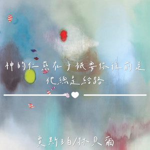 神的仁慈在于只要你往前走 他总是给路