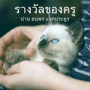 รางวัลของครู