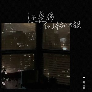 还是你比较狠心