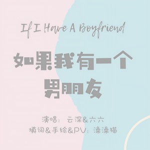 如果我有一个男朋友