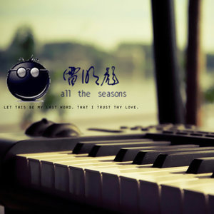 春夏秋冬 (伴奏)