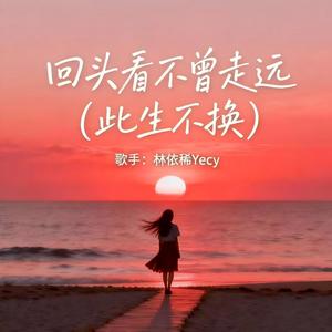 回头看不曾走远 (此生不换)