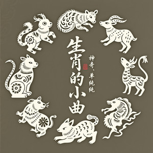 生肖的小曲 (你属龙我属猴在一起会卡喉咙)