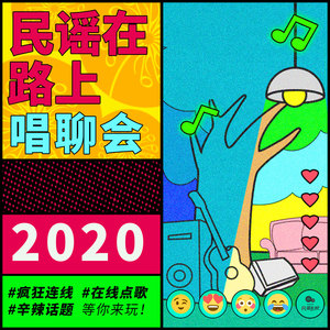 2020民谣在路上唱聊会Live