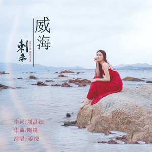 威海刺参