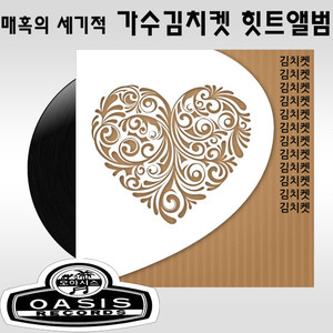 김치켓 - 크레멘타인 (克莱门特)