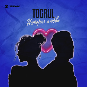 История любви