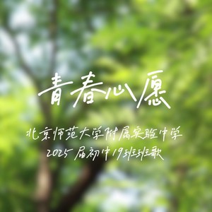 青春心愿——北师大实验中学2025届初中19班班歌 (伴奏)