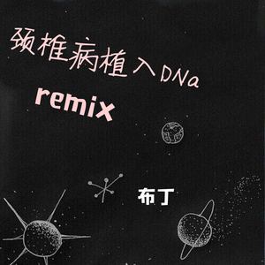 颈椎病植入DNA (Remix)