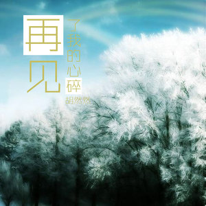 求你别再对着我说爱我