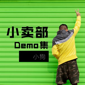 稻草公路 (Demo)