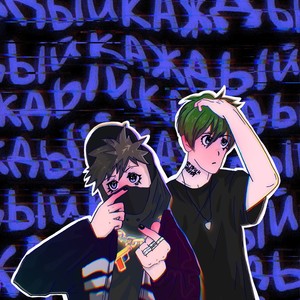 каждый (Explicit)