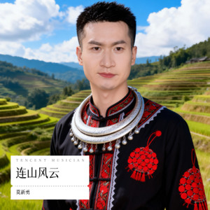 连山风云 (伴奏)