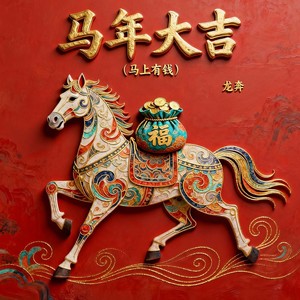 马年大吉(马上有钱)