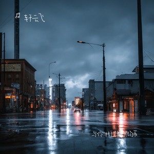 与你淋过的那场雨 (伴奏)