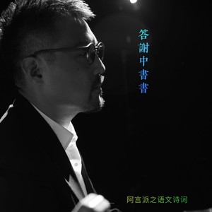 答谢中书书