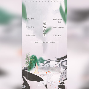 酱油女官 (COVER版)