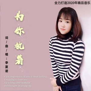 为你执着 (伴奏)