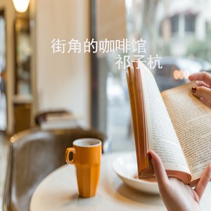 街角的咖啡馆