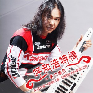 奇力格尔 - 呼和浩特情