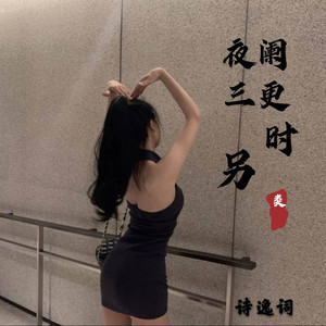 夜阑三更时另类